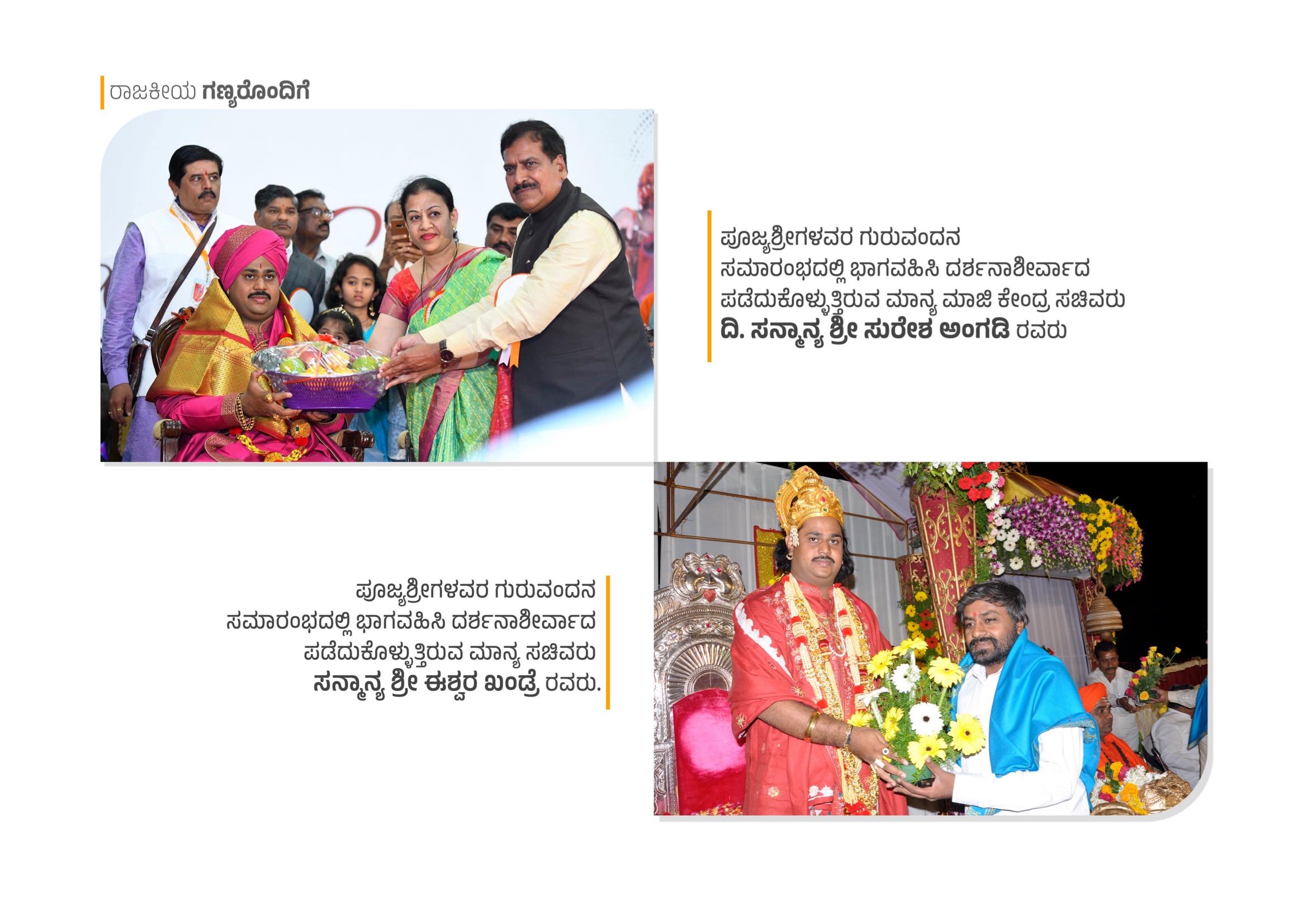 Late Sri Suresh Angadi and Sri Eshwar Khandre at Guruvandana celebration